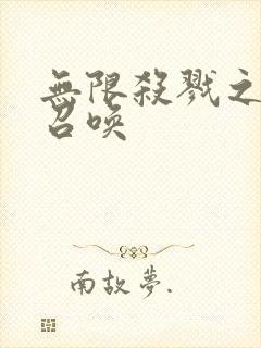 无限杀戮之主神召唤