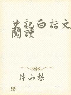 史记白话文在线阅读