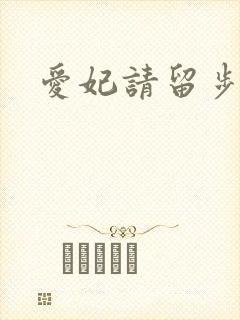爱妃请留步