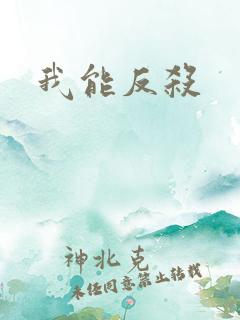我能反杀