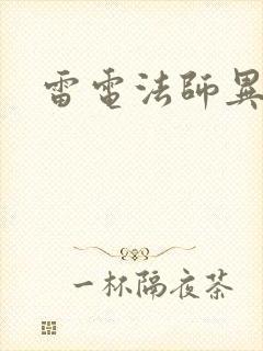 雷电法师异界游