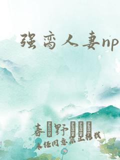 强脔人妻np文