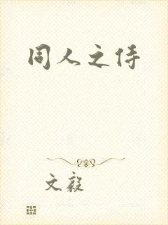 同人之侍