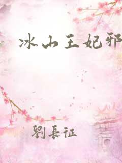 冰山王妃邪魅爷
