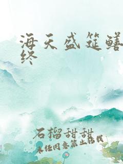 海天盛筵鳝始鳝终