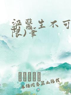 梁医生不可以(限)笔