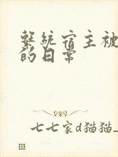 系统宿主被浇灌的日常