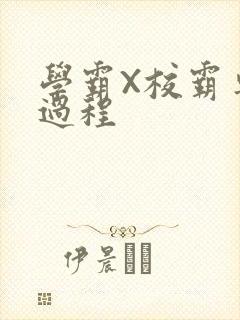 学霸X校霸车全过程