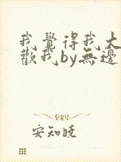 我觉得我大哥喜欢我by无边客