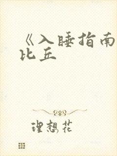 《入睡指南》卡比丘