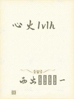 心火1vlh