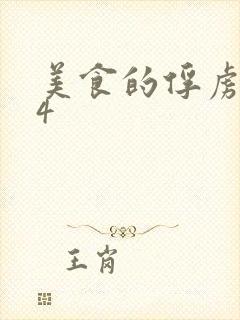 美食的俘虏264