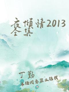 夜倾情2013全集
