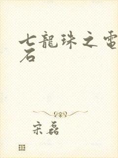 七龙珠之电光火石