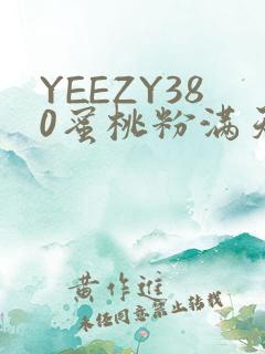 YEEZY380蜜桃粉满天星三叶草