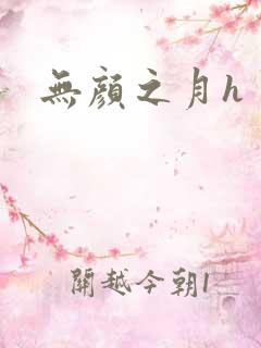 无颜之月h