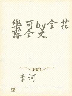 乐可by金花玉露全文