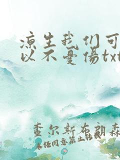 凉生我们可不可以不忧伤txt下载