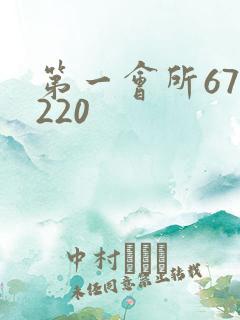 第一会所67.220