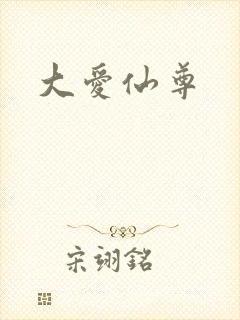 大爱仙尊