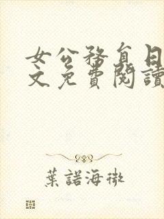 女公务员日记全文免费阅读