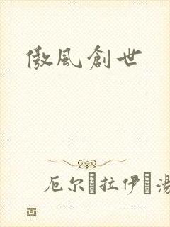 傲风创世