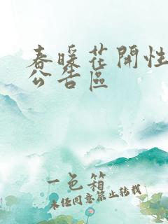 春暖花开性论坛公告区