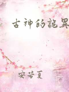 古神的诡异游戏