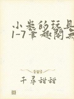 小米的玩具日记1-7笔趣阁无广告