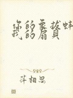 你的象拔蚌进了我的扇贝