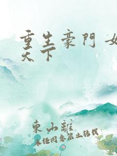 重生豪门 女王天下