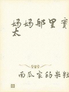 妈妈那里实在是太