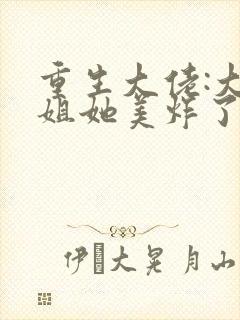 重生大佬:大小姐她美炸了