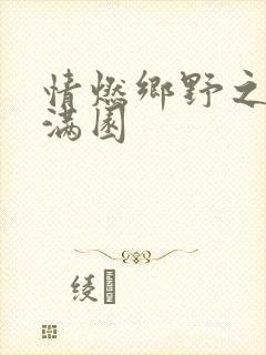 情燃乡野之村色满园