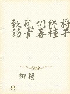 致我们终将逝去的青春种子