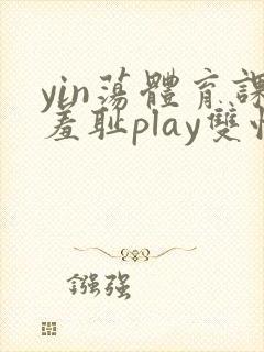 yin荡体育课羞耻play双性