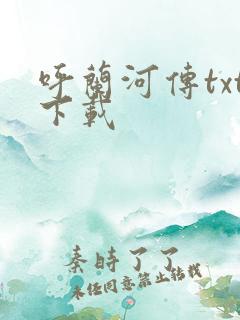 呼兰河传txt下载