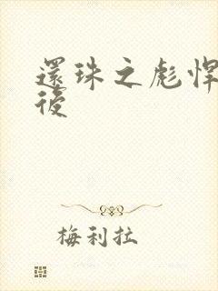 还珠之彪悍的皇后