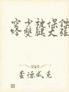 空少被保镖C呻吟双腿大张BL