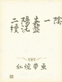 二阳夹一阴后连续洗盘