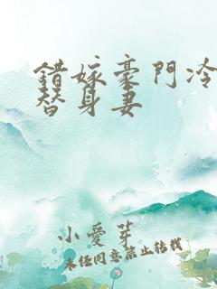 错嫁豪门冷少的替身妻