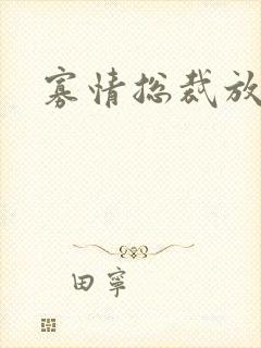 寡情总裁放开我