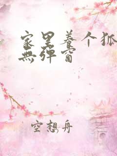 家里养个狐狸精无弹窗