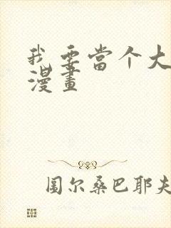 我要当个大坏蛋漫画