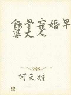 蚀骨宠婚早安老婆大人