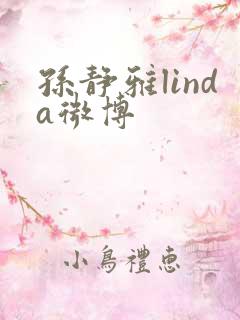 孙静雅linda微博