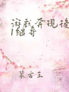 游戏奔现后1v1继哥