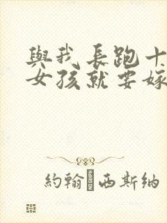 与我长跑十年的女孩就要嫁人了