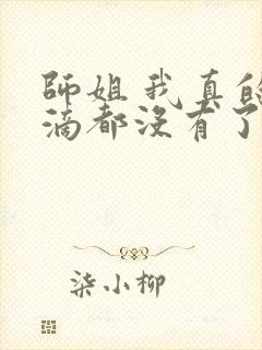 师姐 我真的一滴都没有了