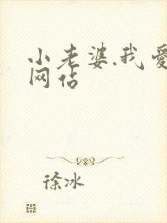 小老婆.我爱你网站